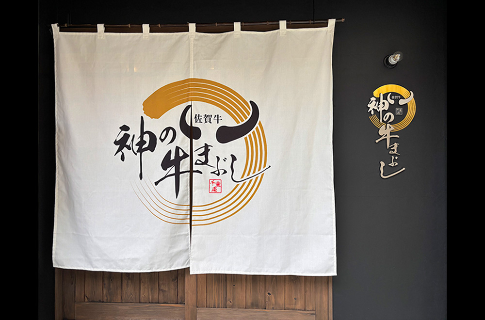 神の牛まぶし